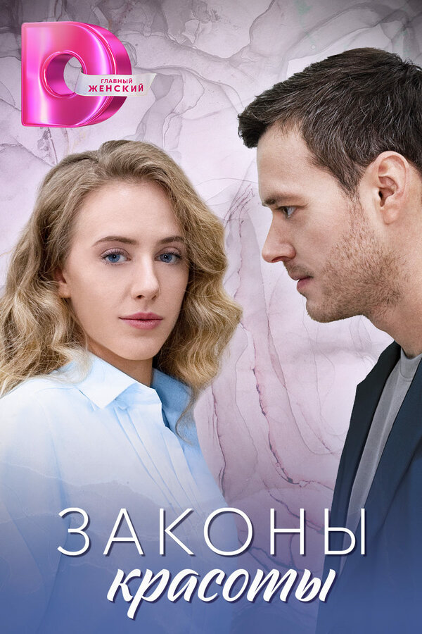 Законы красоты - постер сериала